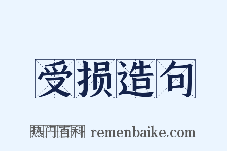 受损造句是什么意思的图片